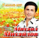 МИХАИЛ МИХАЙЛОВ -Мистер ШЛЯГЕР