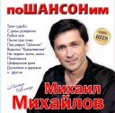 МИХАИЛ МИХАЙЛОВ -Мистер ШЛЯГЕР