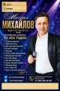 МИХАИЛ МИХАЙЛОВ -Мистер ШЛЯГЕР
