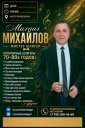 МИХАИЛ МИХАЙЛОВ -Мистер ШЛЯГЕР