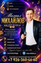 МИХАИЛ МИХАЙЛОВ -Мистер ШЛЯГЕР